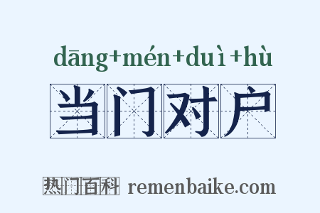 当门对户是什么意思的图片
